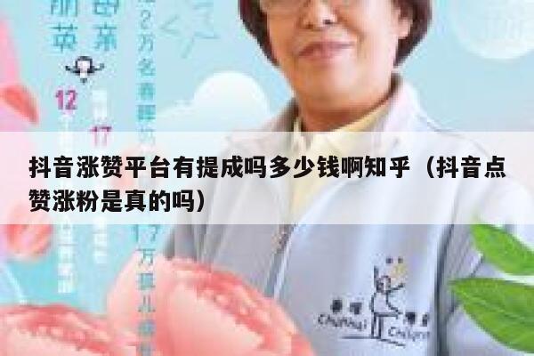 抖音涨赞平台有提成吗多少钱啊知乎（抖音点赞涨粉是真的吗） 第1张