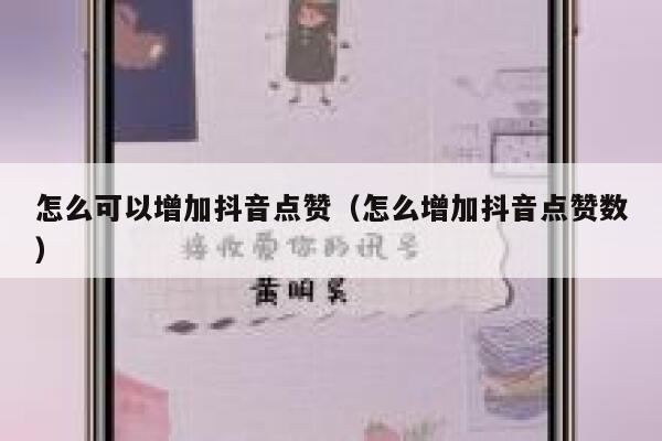 怎么可以增加抖音点赞（怎么增加抖音点赞数） 第1张