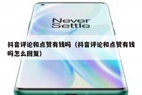 抖音评论和点赞有钱吗（抖音评论和点赞有钱吗怎么回复） 第1张