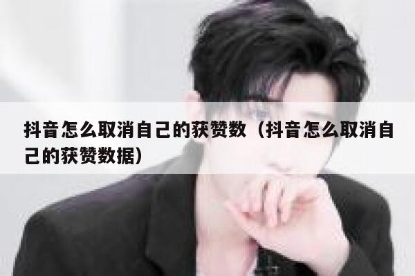 抖音怎么取消自己的获赞数（抖音怎么取消自己的获赞数据） 第1张