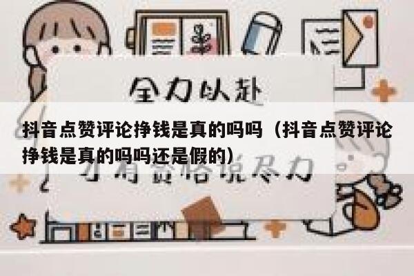 抖音点赞评论挣钱是真的吗吗（抖音点赞评论挣钱是真的吗吗还是假的） 第1张