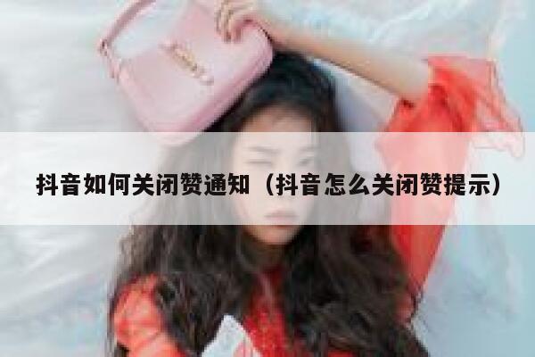 抖音如何关闭赞通知（抖音怎么关闭赞提示） 第1张