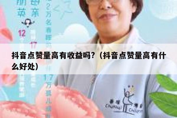 抖音点赞量高有收益吗?（抖音点赞量高有什么好处） 第1张