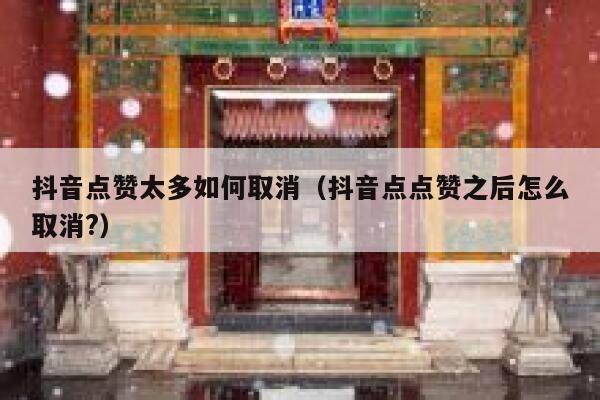 抖音点赞太多如何取消（抖音点点赞之后怎么取消?） 第1张