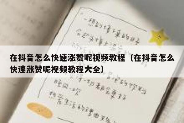 在抖音怎么快速涨赞呢视频教程（在抖音怎么快速涨赞呢视频教程大全） 第1张