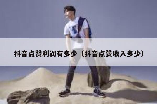 抖音点赞利润有多少（抖音点赞收入多少） 第1张
