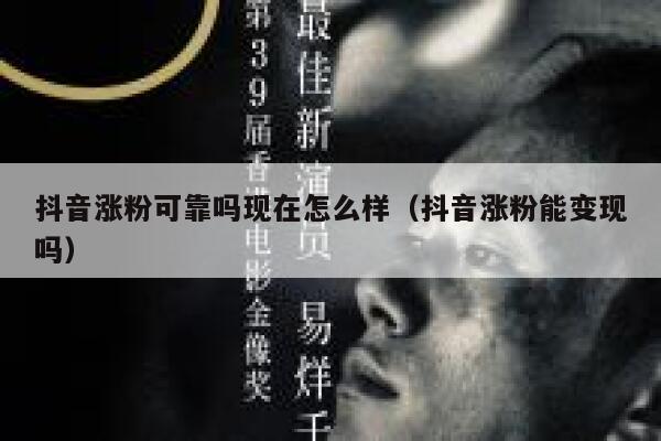 抖音涨粉可靠吗现在怎么样（抖音涨粉能变现吗） 第1张