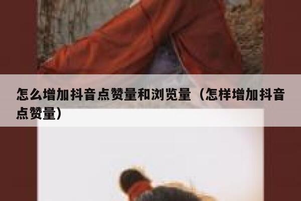 怎么增加抖音点赞量和浏览量（怎样增加抖音点赞量） 第1张