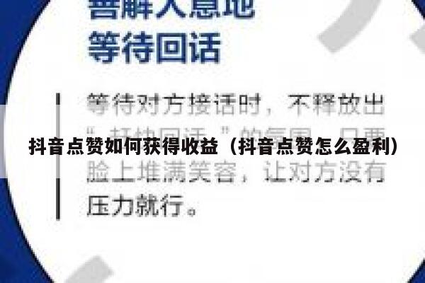 抖音点赞如何获得收益（抖音点赞怎么盈利） 第1张