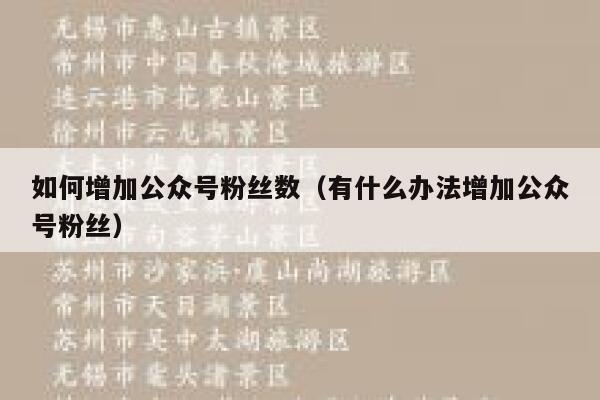 如何增加公众号粉丝数（有什么办法增加公众号粉丝） 第1张