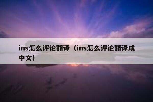 ins怎么评论翻译（ins怎么评论翻译成中文） 第1张