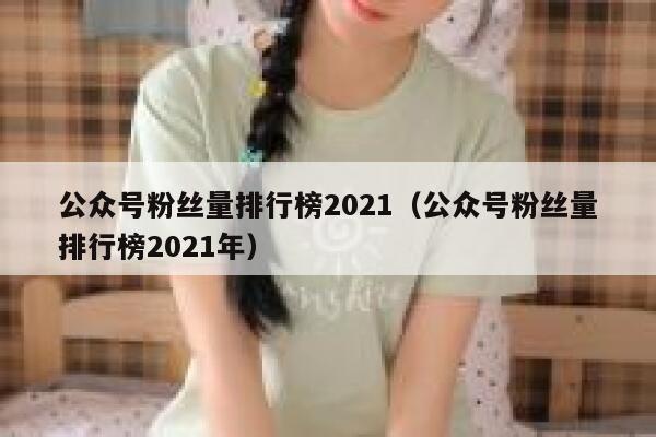 公众号粉丝量排行榜2021（公众号粉丝量排行榜2021年） 第1张