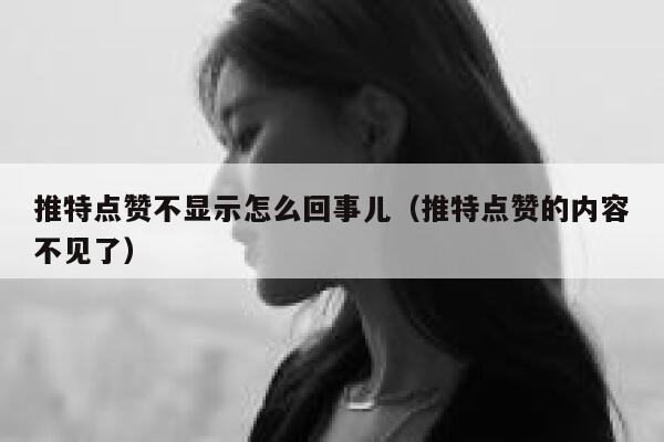 推特点赞不显示怎么回事儿（推特点赞的内容不见了） 第1张