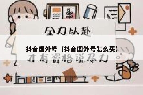 抖音国外号（抖音国外号怎么买） 第1张