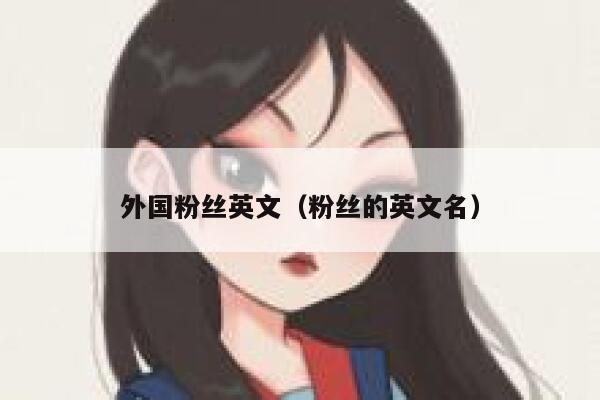 外国粉丝英文（粉丝的英文名） 第1张