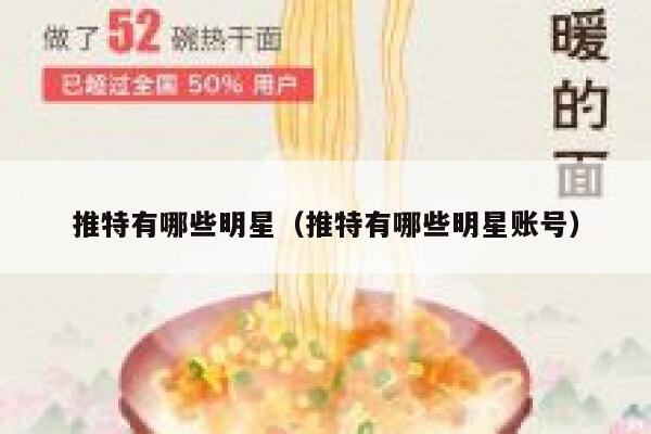 推特有哪些明星（推特有哪些明星账号） 第1张