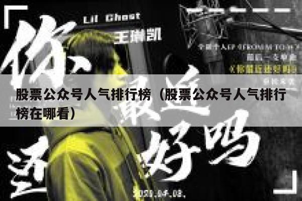 股票公众号人气排行榜（股票公众号人气排行榜在哪看） 第1张