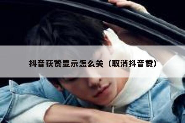 抖音获赞显示怎么关（取消抖音赞） 第1张