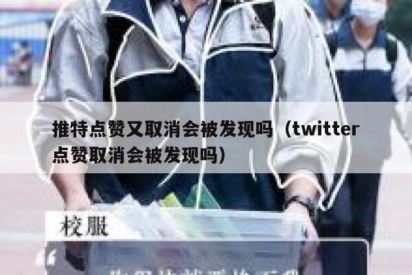 推特点赞又取消会被发现吗（twitter点赞取消会被发现吗） 第1张