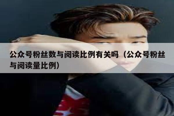 公众号粉丝数与阅读比例有关吗（公众号粉丝与阅读量比例） 第1张