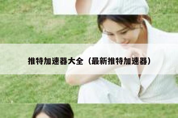 推特加速器大全（最新推特加速器） 第1张