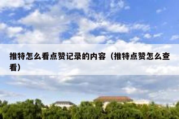 推特怎么看点赞记录的内容（推特点赞怎么查看） 第1张