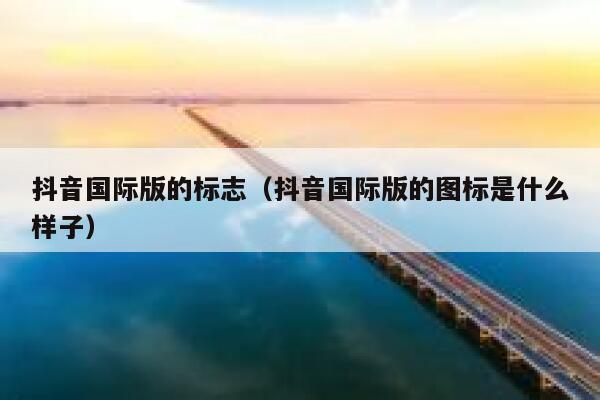 抖音国际版的标志（抖音国际版的图标是什么样子） 第1张