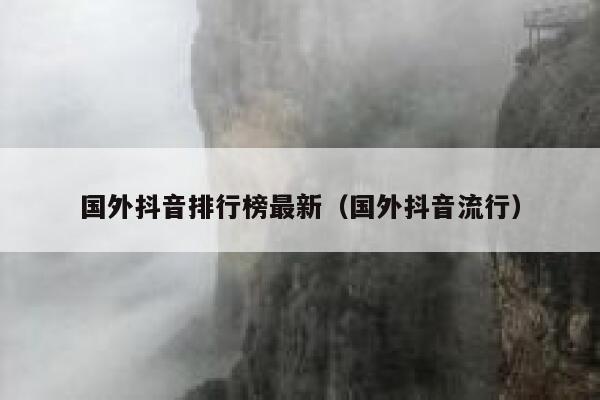 国外抖音排行榜最新（国外抖音流行） 第1张