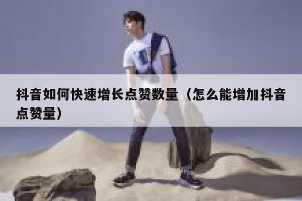 抖音如何快速增长点赞数量（怎么能增加抖音点赞量） 第1张