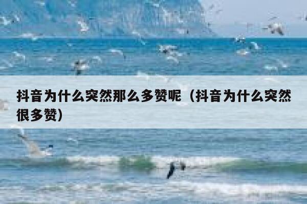 抖音为什么突然那么多赞呢（抖音为什么突然很多赞） 第1张