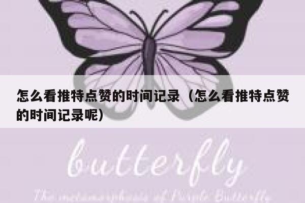 怎么看推特点赞的时间记录（怎么看推特点赞的时间记录呢） 第1张