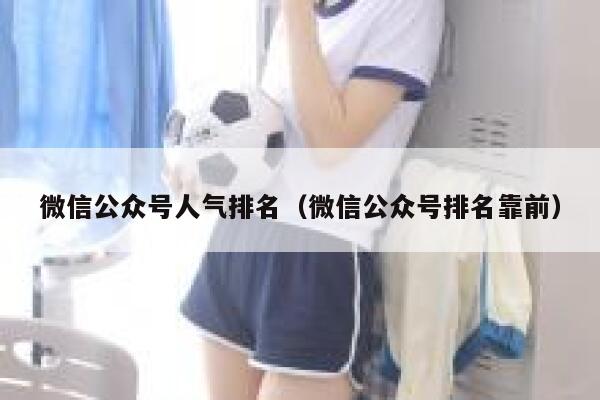 微信公众号人气排名（微信公众号排名靠前） 第1张