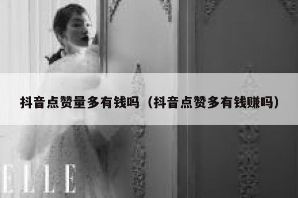 抖音点赞量多有钱吗（抖音点赞多有钱赚吗） 第1张