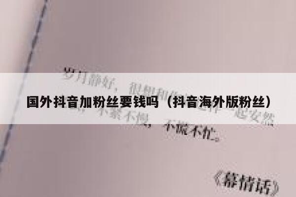 国外抖音加粉丝要钱吗（抖音海外版粉丝） 第1张
