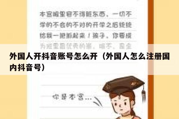 外国人开抖音账号怎么开（外国人怎么注册国内抖音号） 第1张