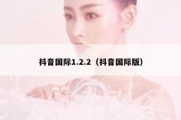 抖音国际1.2.2（抖音国际版） 第1张