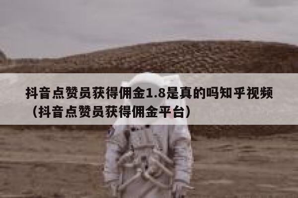 抖音点赞员获得佣金1.8是真的吗知乎视频（抖音点赞员获得佣金平台） 第1张