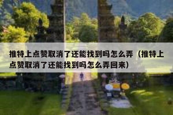 推特上点赞取消了还能找到吗怎么弄（推特上点赞取消了还能找到吗怎么弄回来） 第1张