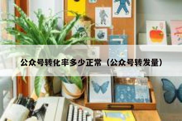 公众号转化率多少正常（公众号转发量） 第1张