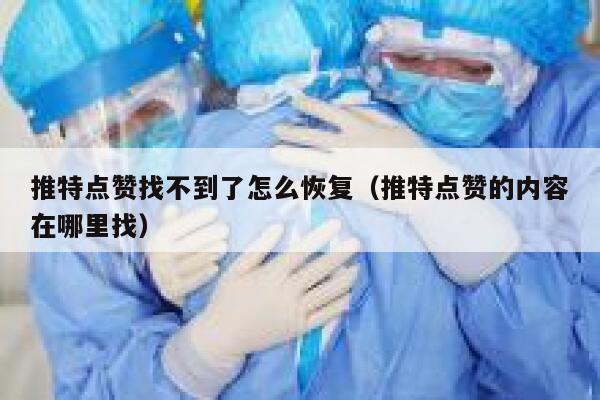 推特点赞找不到了怎么恢复（推特点赞的内容在哪里找） 第1张