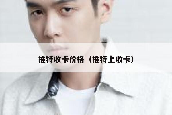 推特收卡价格（推特上收卡） 第1张