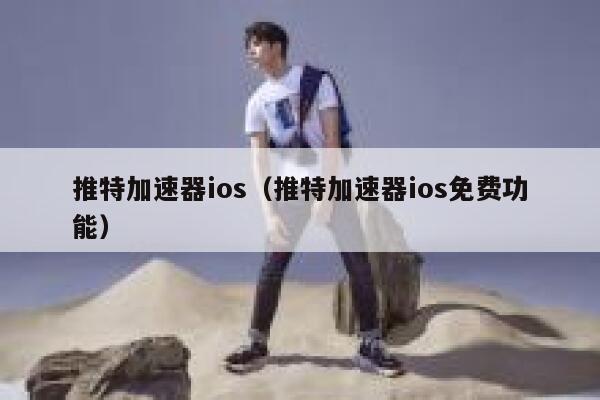 推特加速器ios（推特加速器ios免费功能） 第1张