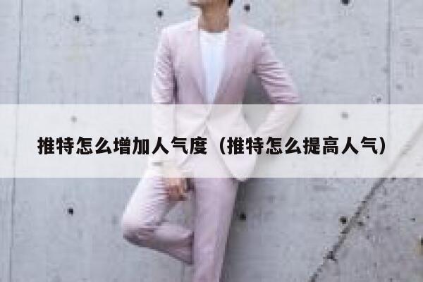 推特怎么增加人气度（推特怎么提高人气） 第1张