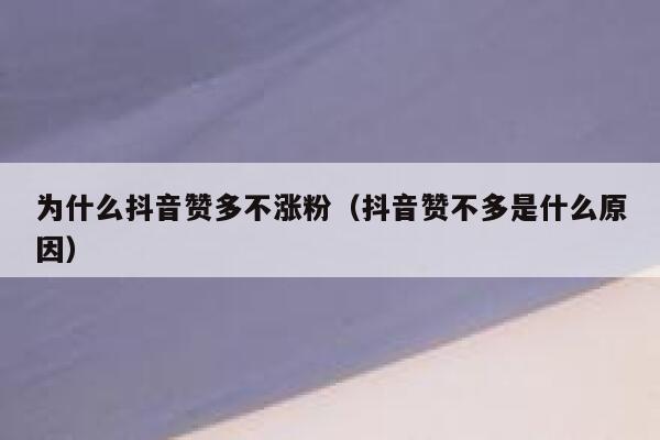 为什么抖音赞多不涨粉（抖音赞不多是什么原因） 第1张