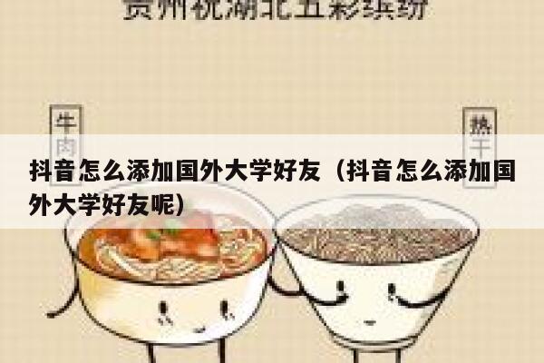 抖音怎么添加国外大学好友（抖音怎么添加国外大学好友呢） 第1张