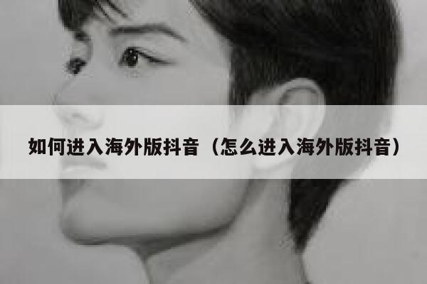 如何进入海外版抖音（怎么进入海外版抖音） 第1张