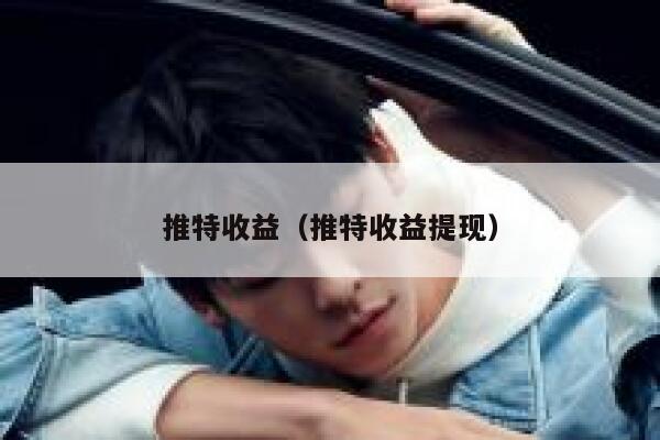 推特收益（推特收益提现） 第1张
