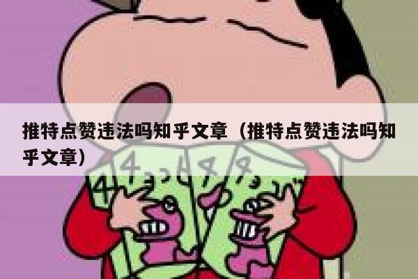 推特点赞违法吗知乎文章（推特点赞违法吗知乎文章） 第1张