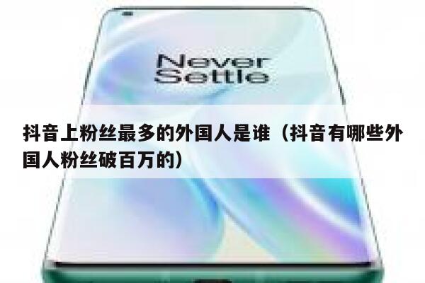 抖音上粉丝最多的外国人是谁（抖音有哪些外国人粉丝破百万的） 第1张