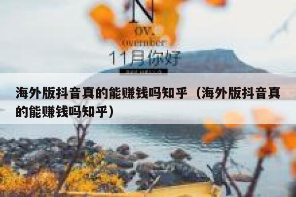 海外版抖音真的能赚钱吗知乎（海外版抖音真的能赚钱吗知乎） 第1张